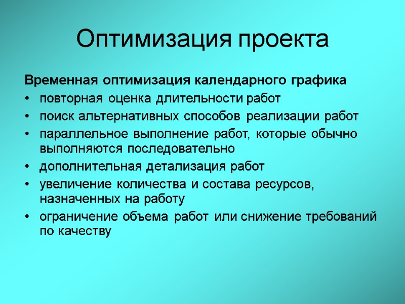 Оптимизация проекта Временная оптимизация календарного графика повторная оценка длительности работ поиск альтернативных способов реализации